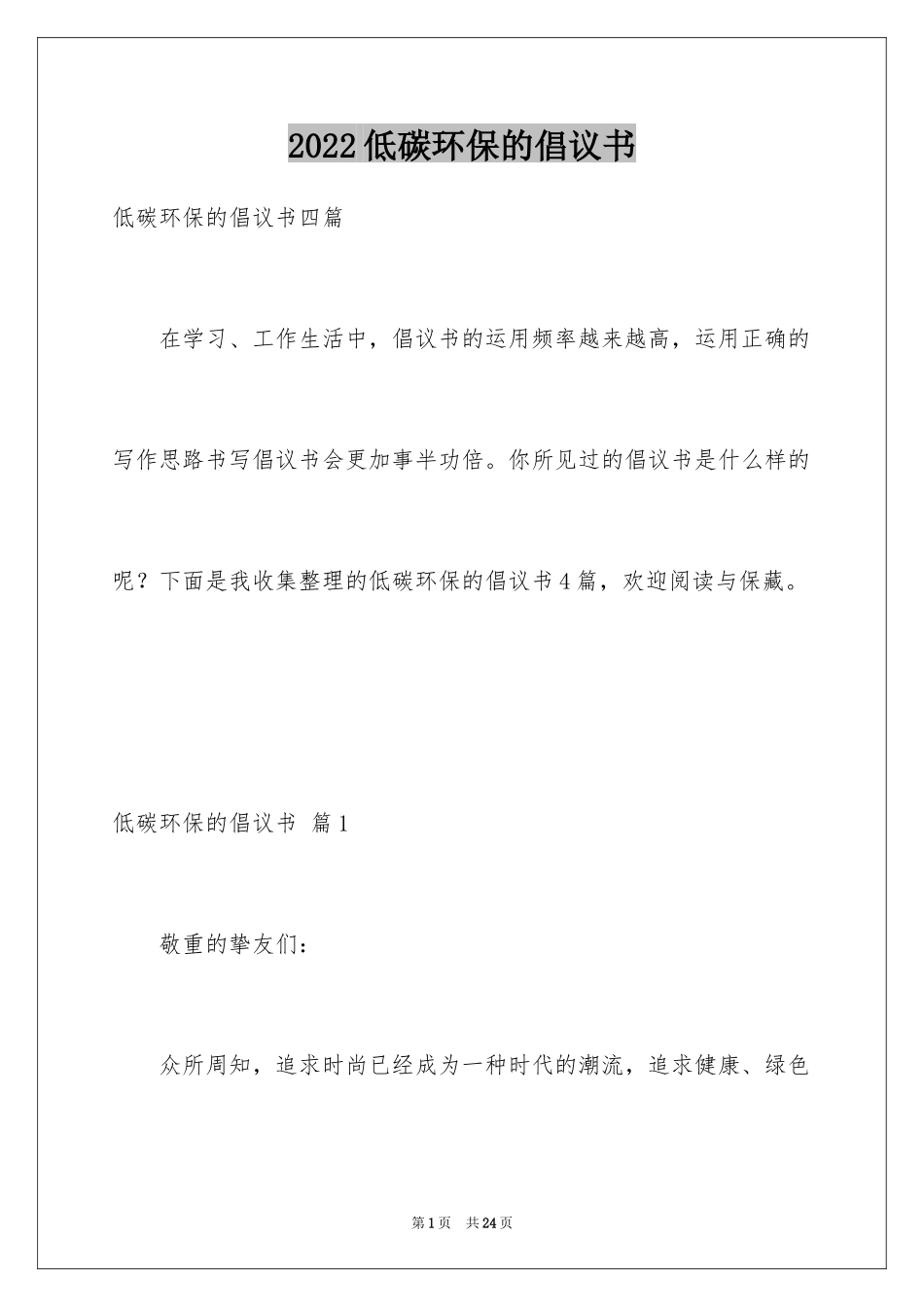 2024低碳环保的倡议书_38_第1页