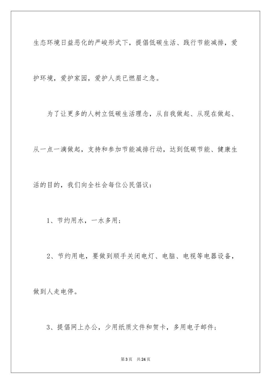 2024低碳环保的倡议书_38_第3页