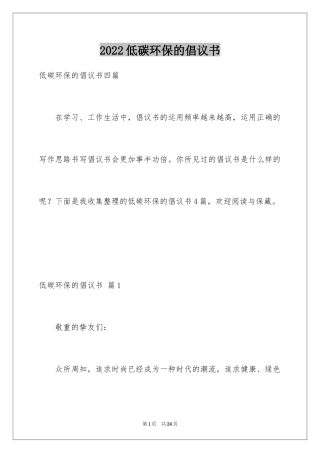 2024低碳环保的倡议书_38