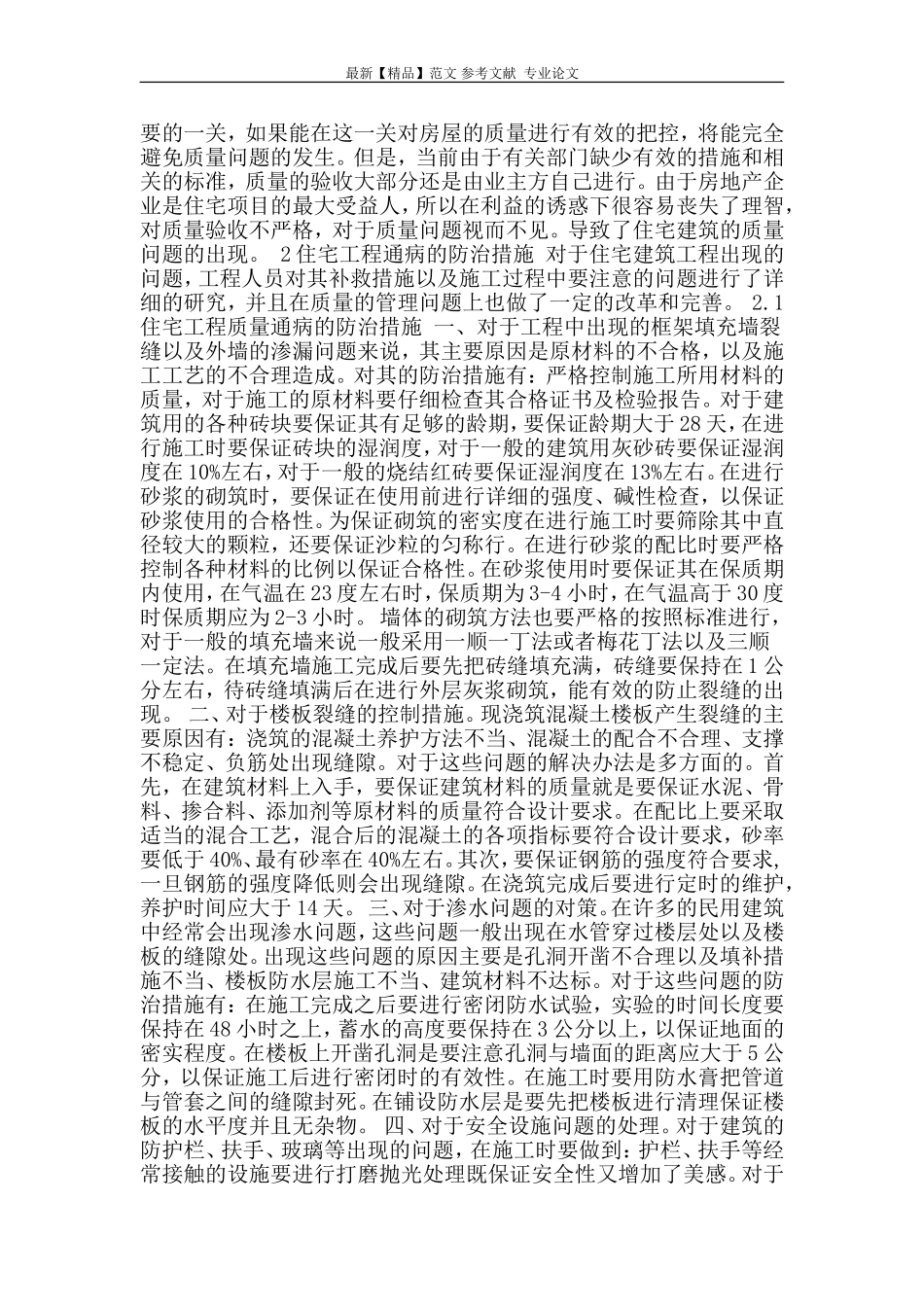 住宅工程质量通病及防治_第2页