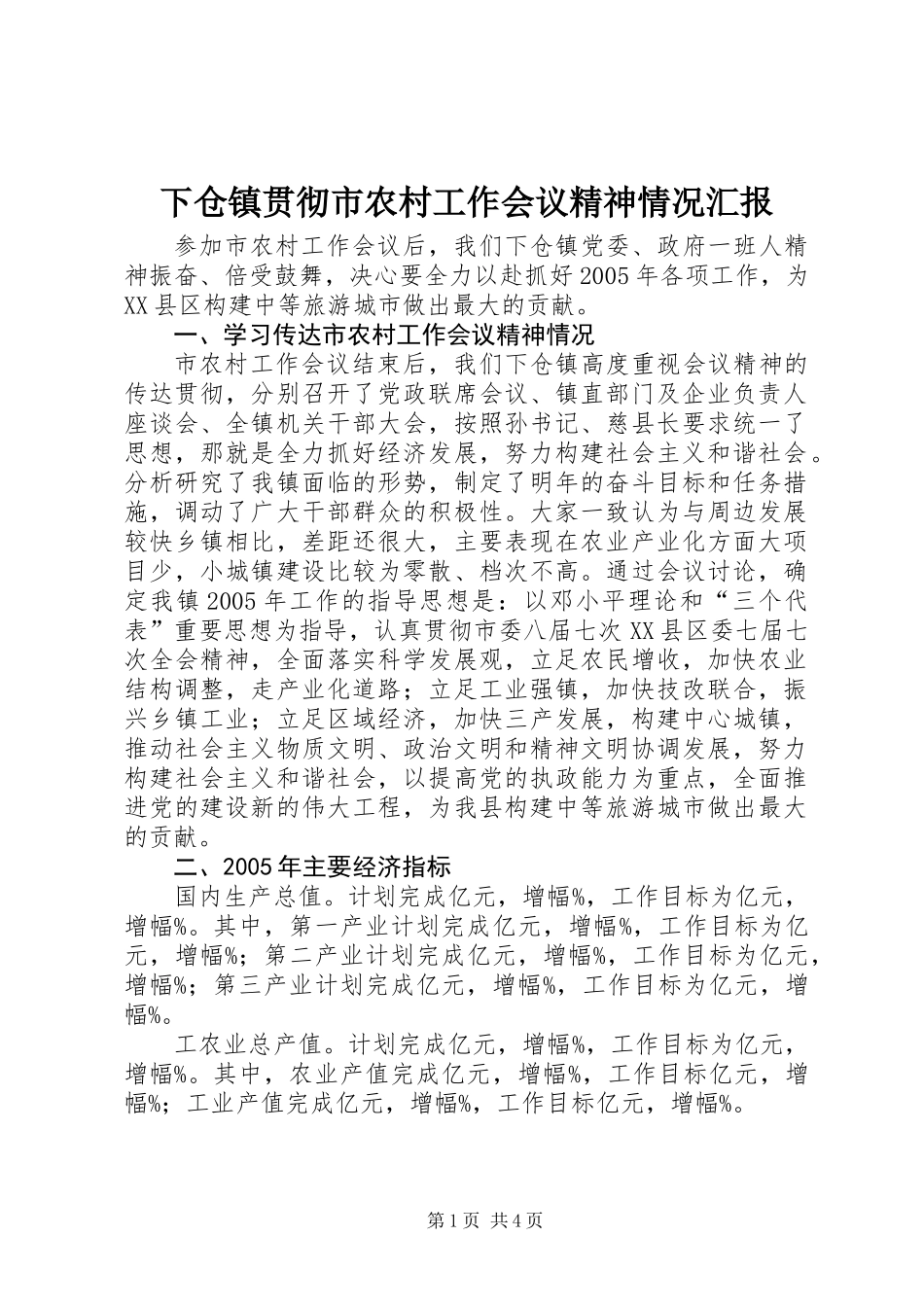 下仓镇贯彻市农村工作会议精神情况汇报_第1页
