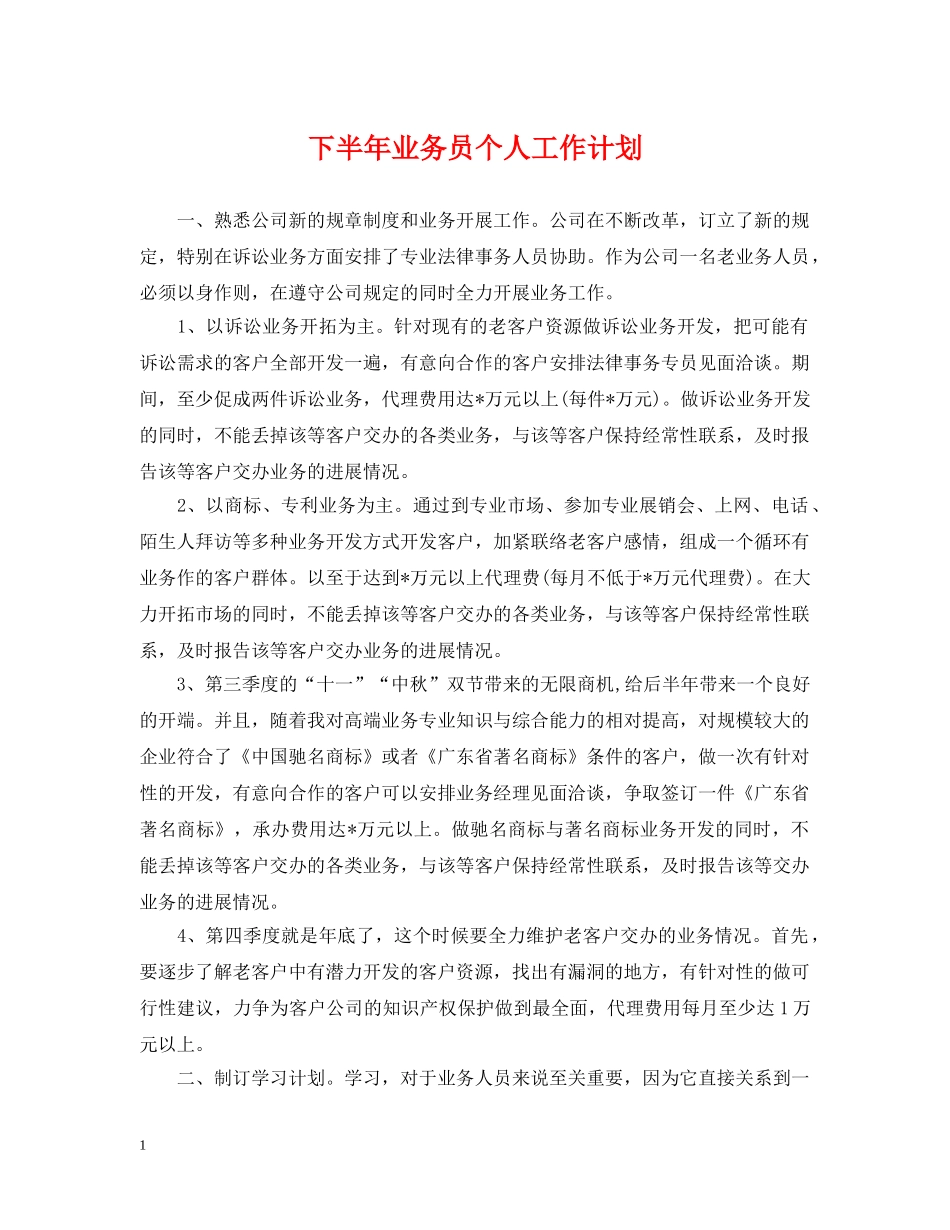 下半年业务员个人工作计划 _第1页