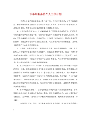 下半年业务员个人工作计划 