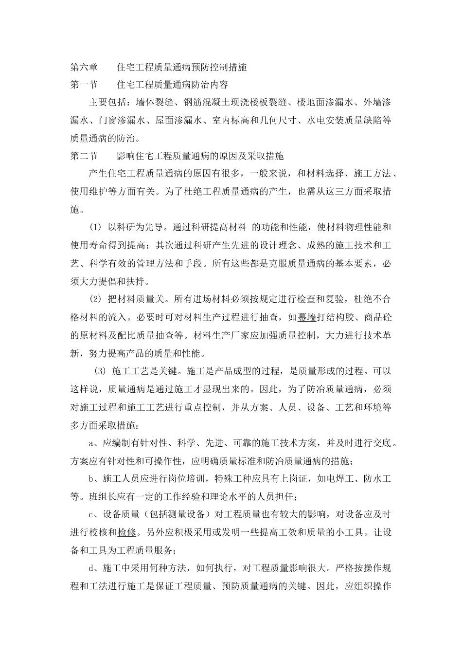 住宅工程质量通病_第1页