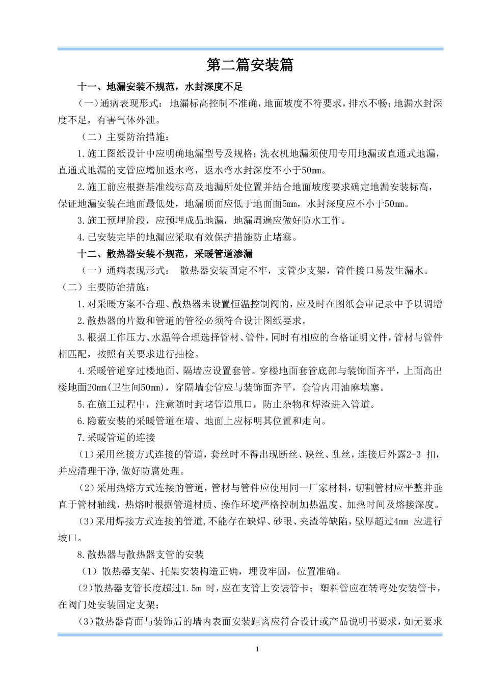 住宅安装工程质量通病防治措施._第1页