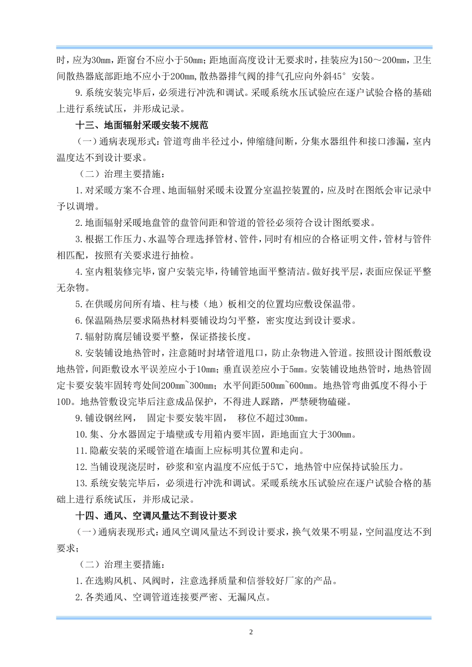 住宅安装工程质量通病防治措施._第2页