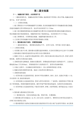 住宅安装工程质量通病防治措施.