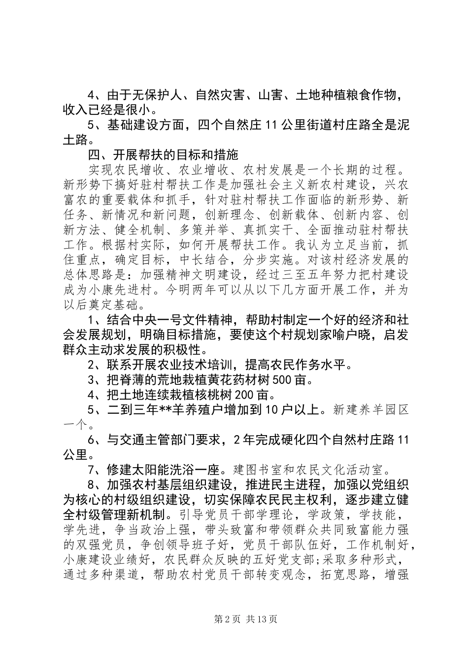 下乡驻村调研报告(调研报告,下乡)_第2页