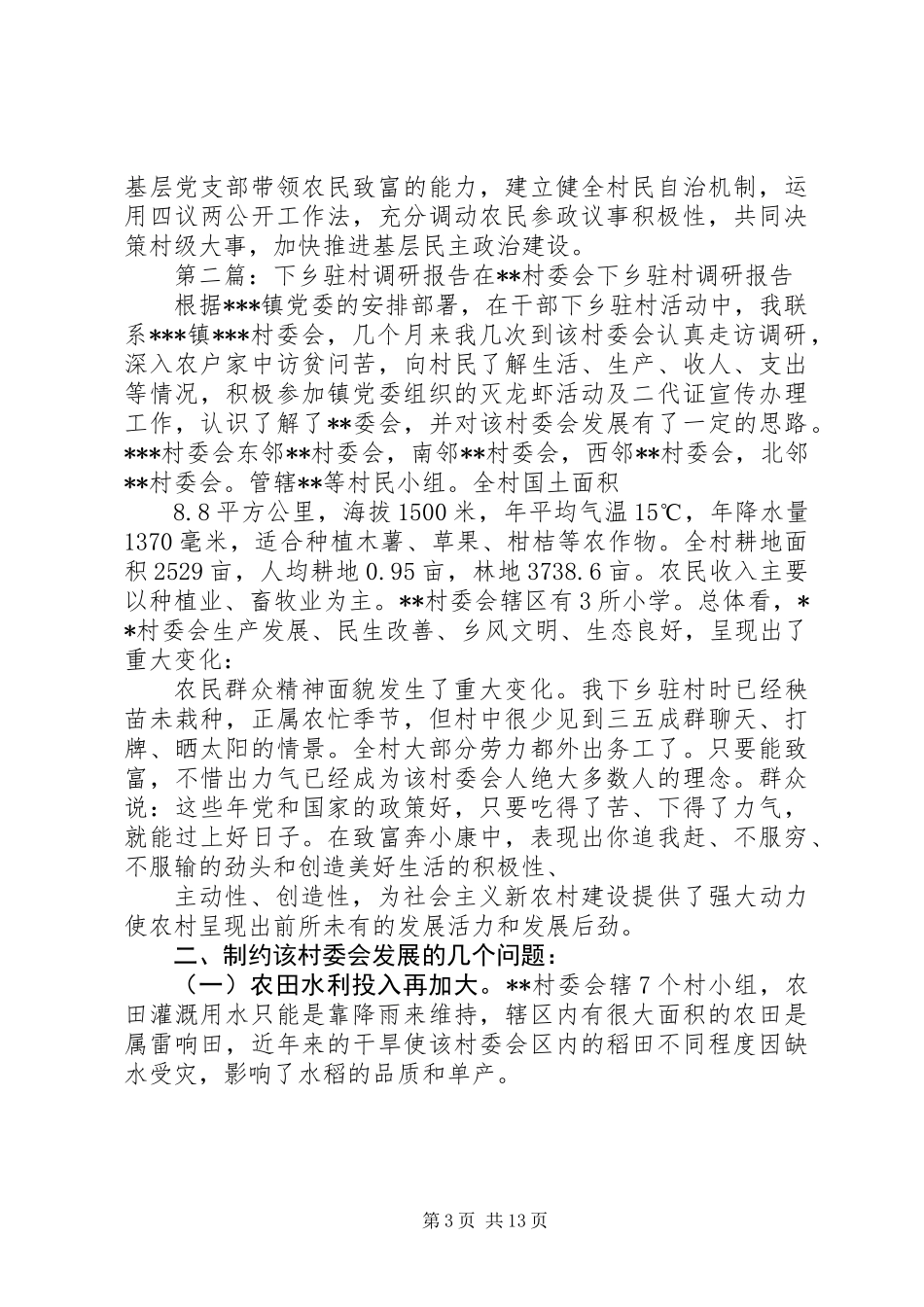 下乡驻村调研报告(调研报告,下乡)_第3页
