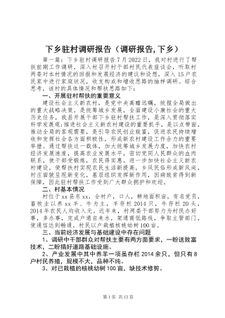 下乡驻村调研报告(调研报告,下乡)