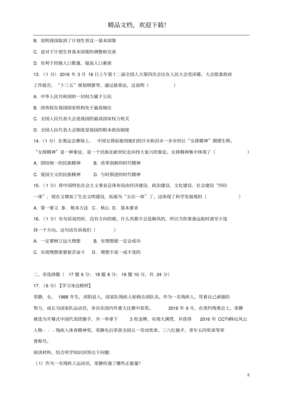 2019中考道德与法治模拟试题_第3页