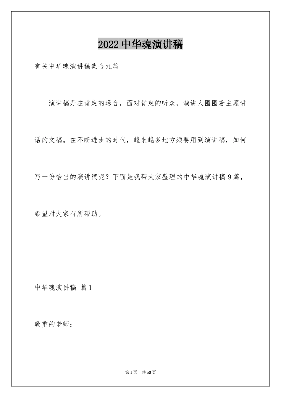 2024中华魂演讲稿_729_第1页