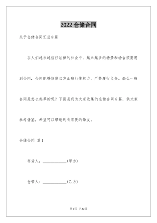 2024仓储合同_188