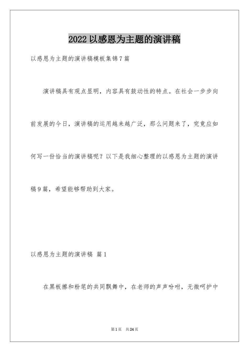2024以感恩为主题的演讲稿_2_第1页