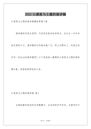 2024以感恩为主题的演讲稿_2