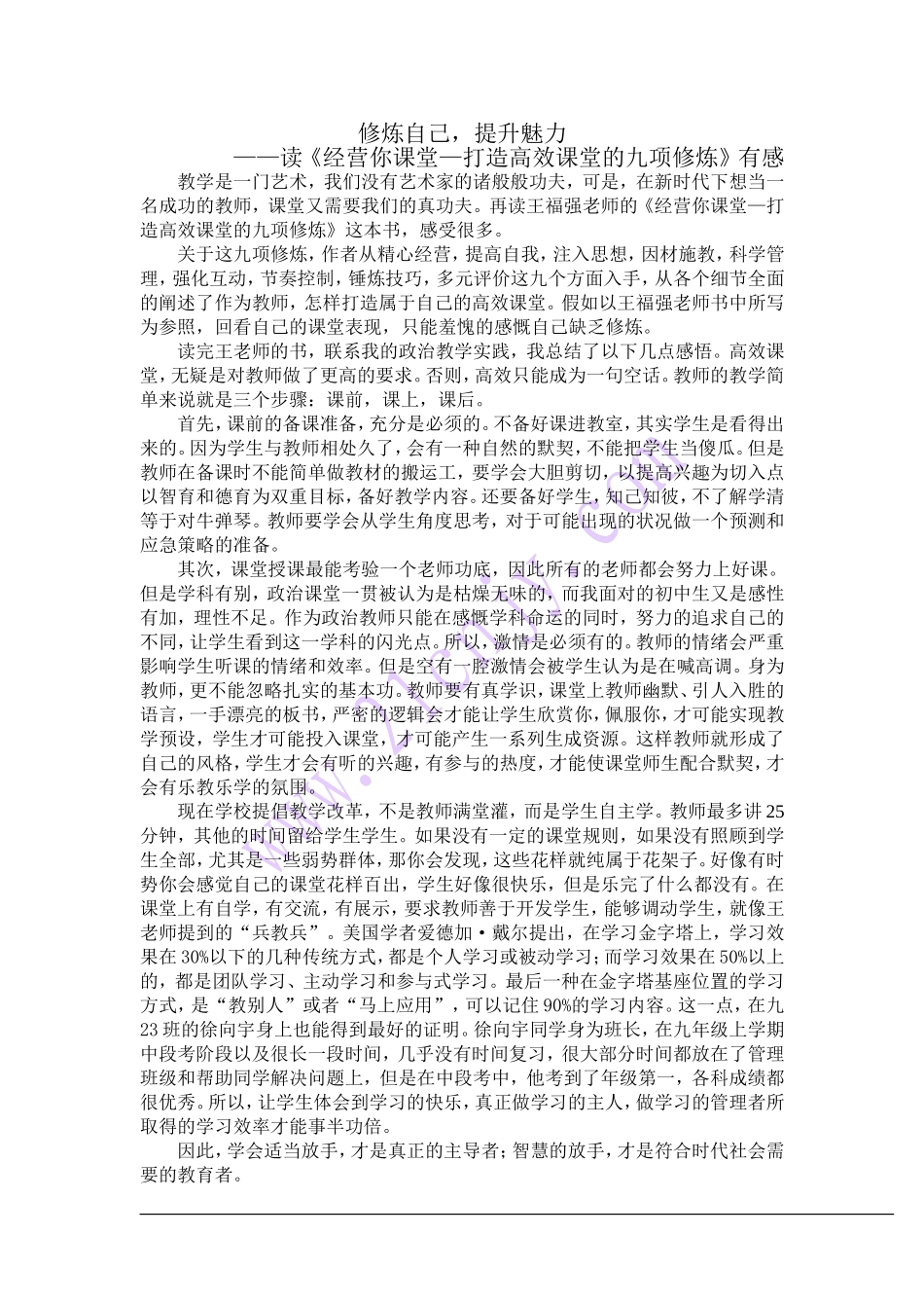 读《经营你课堂—打造高效课堂的九项修炼》有感_第1页