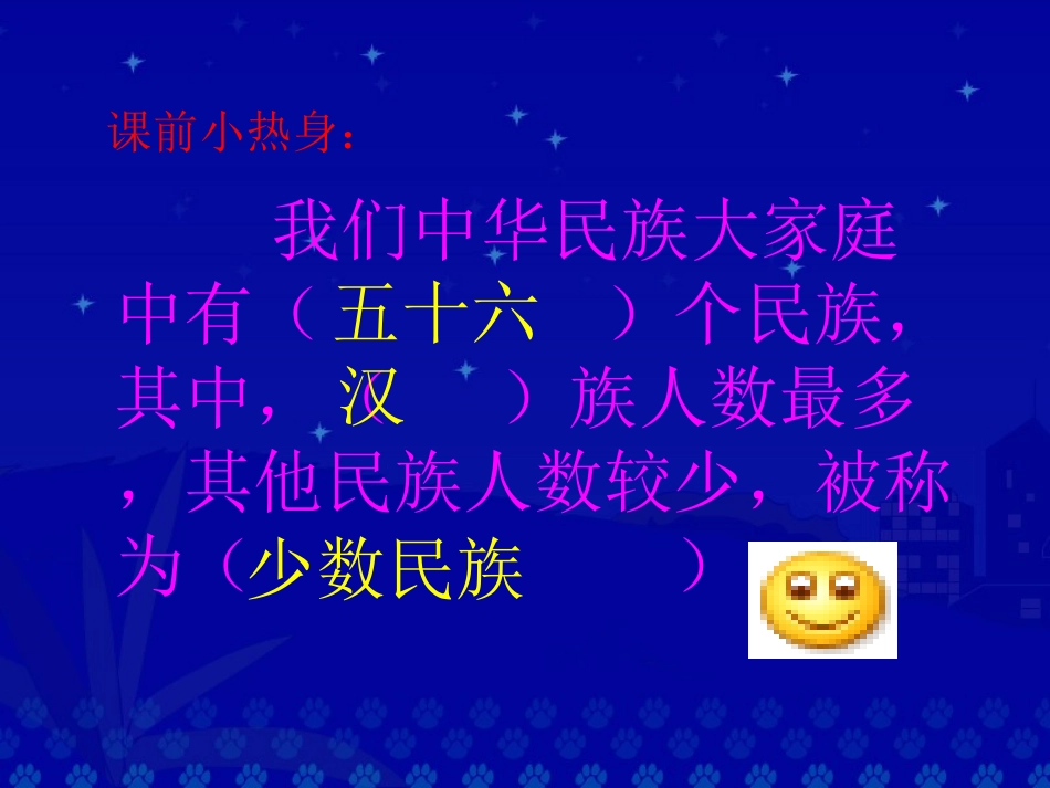 《五十六个民族五十六朵花》课件_第2页