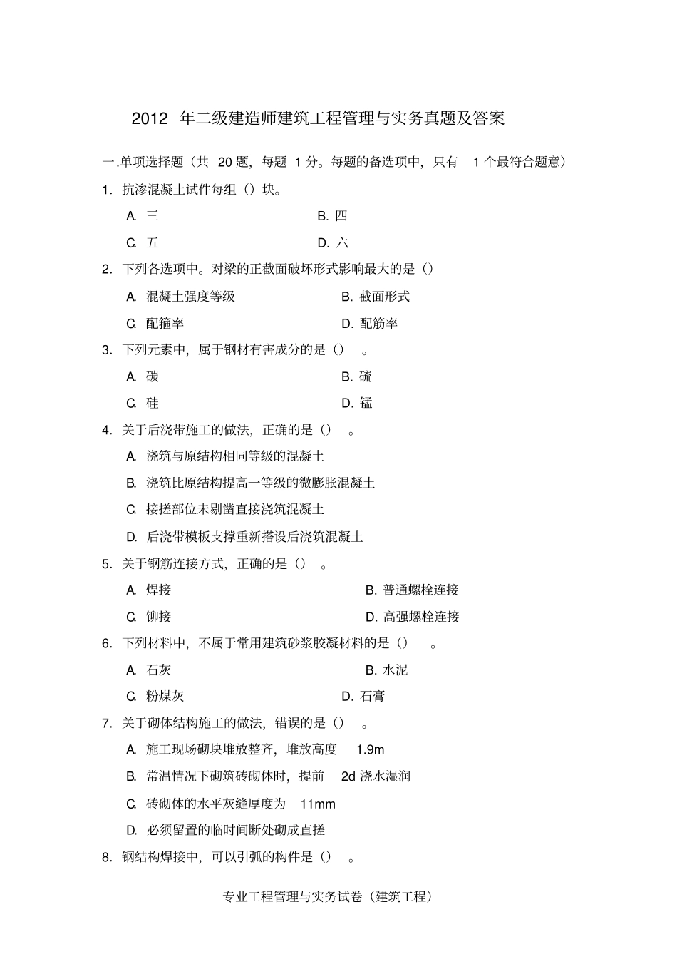 2019二级建造师建筑工程管理与实务真题及答案_第1页