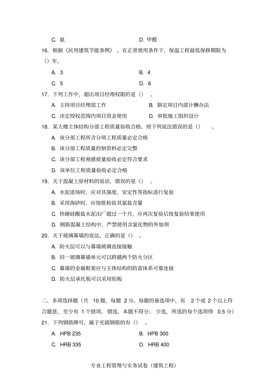 2019二级建造师建筑工程管理与实务真题及答案_第3页