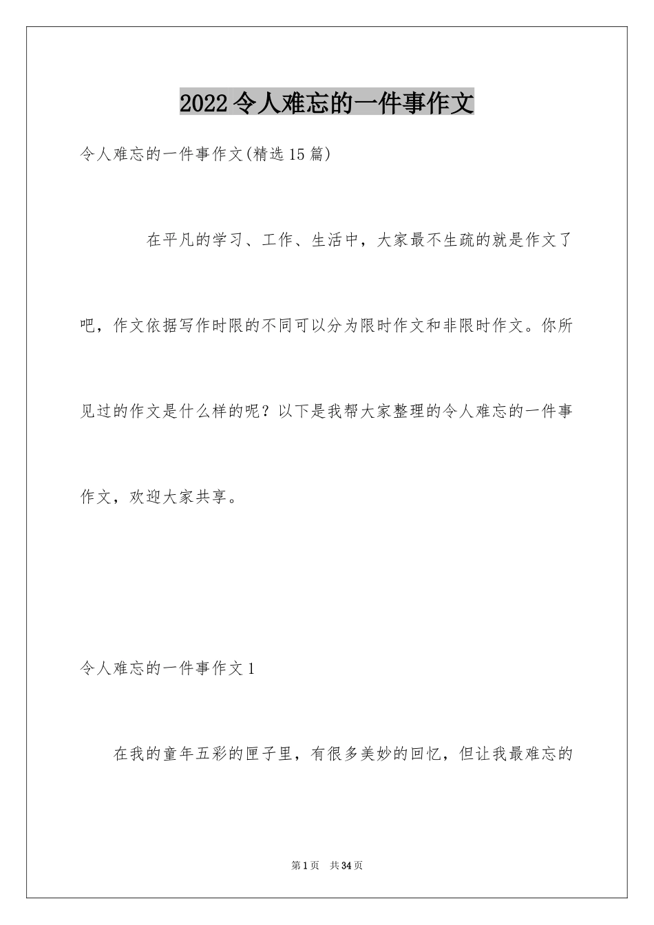 2024令人难忘的一件事作文_26_第1页