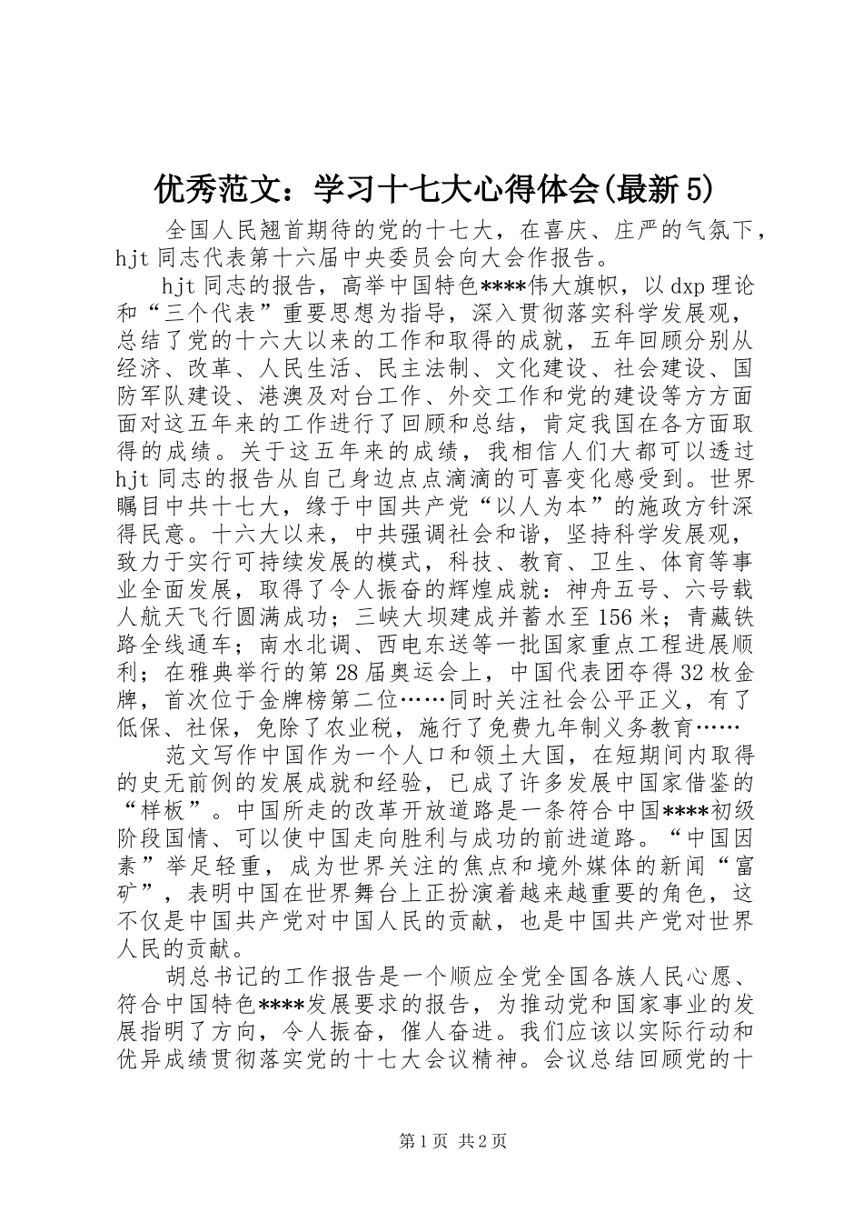 优秀范文：学习十七大心得体会(最新5)_第1页