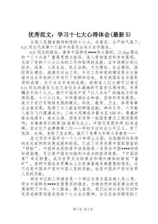 优秀范文：学习十七大心得体会(最新5)