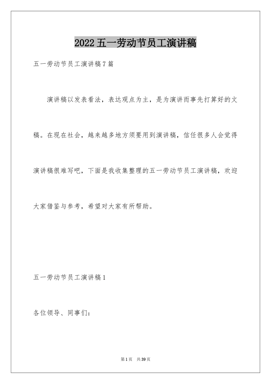 2024五一劳动节员工演讲稿_3_第1页