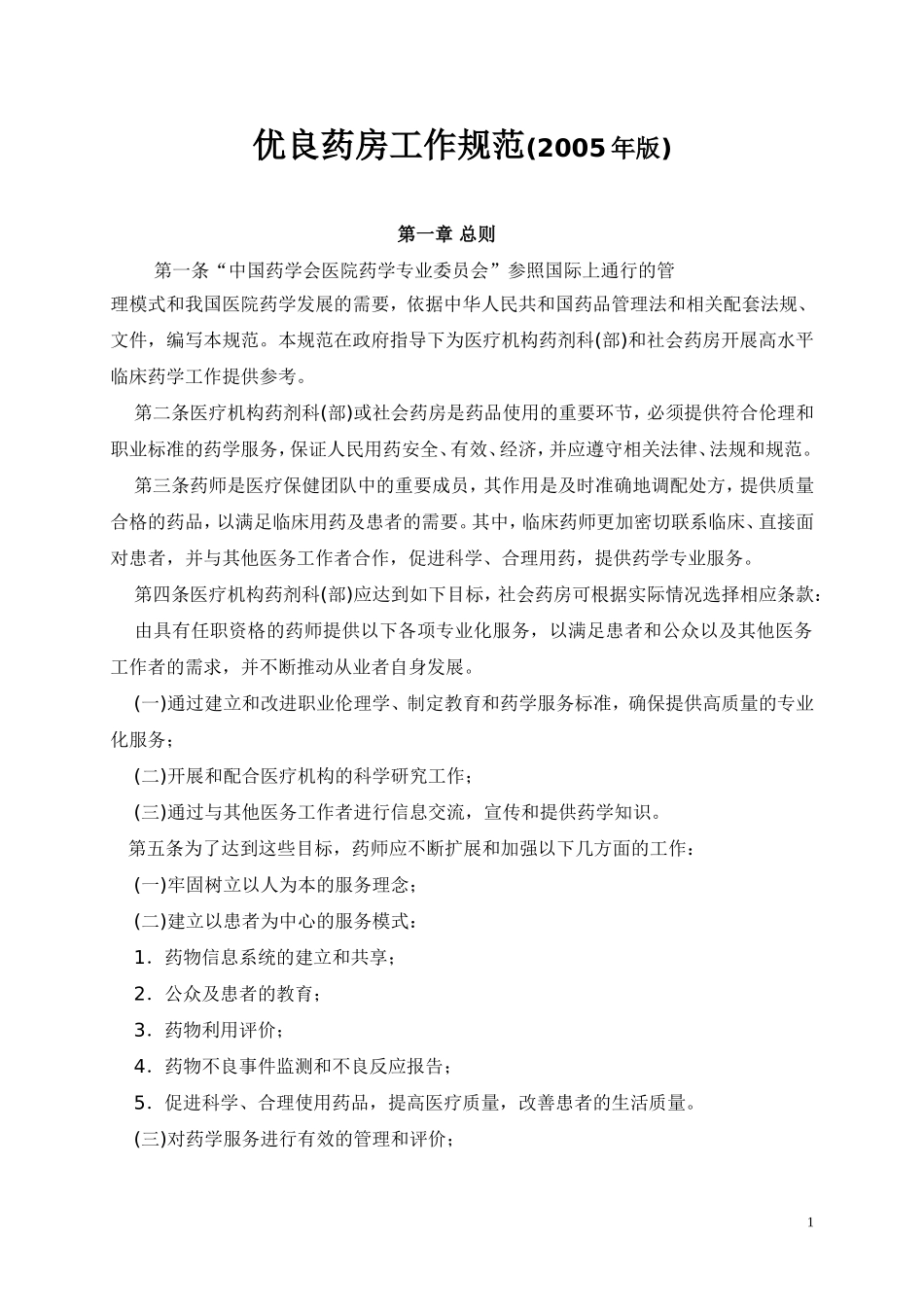 优良药房工作规范(2005年版)_第1页