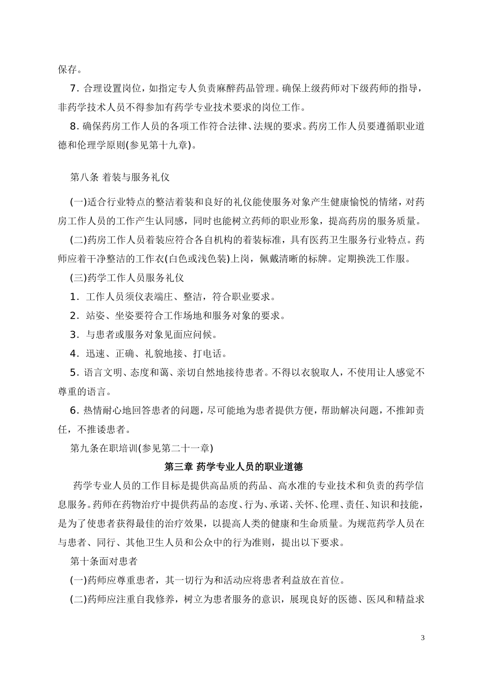 优良药房工作规范(2005年版)_第3页