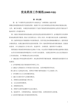 优良药房工作规范(2005年版)