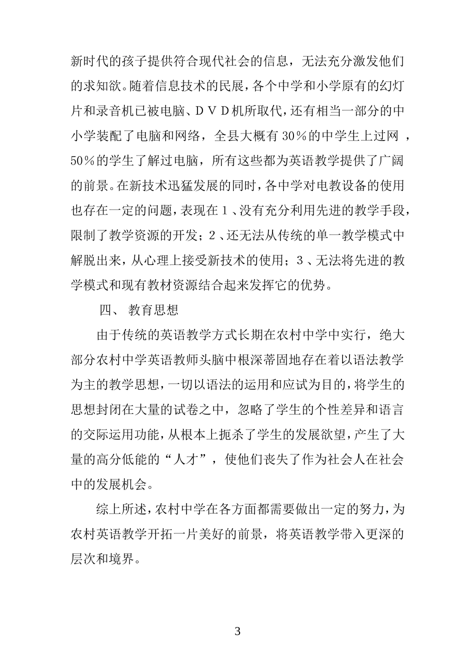 农村中学英语教学现状_第3页