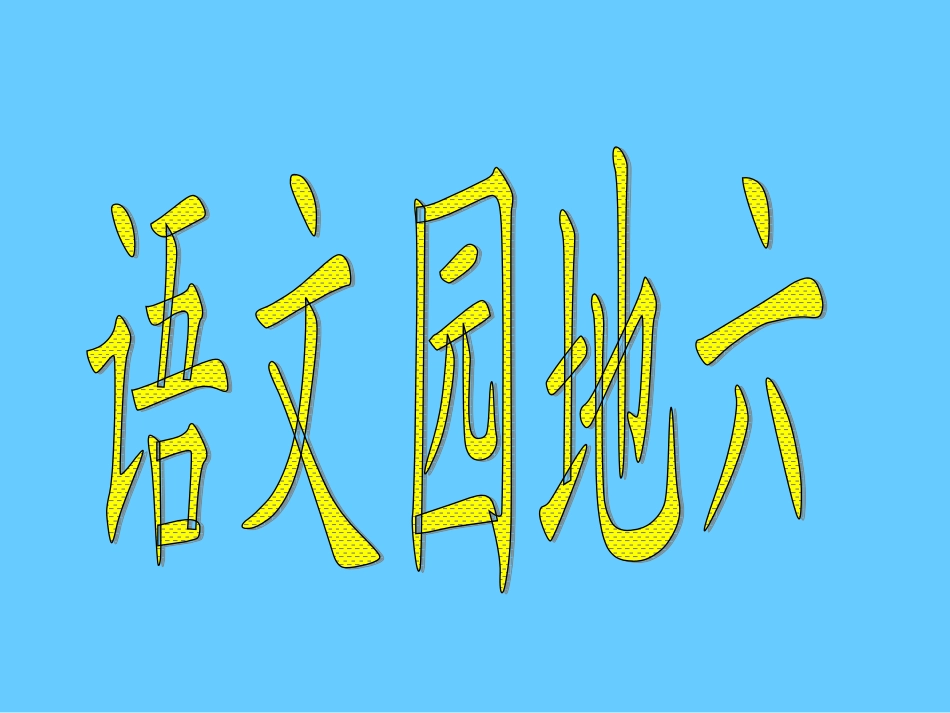 语文园地六 (3)_第1页