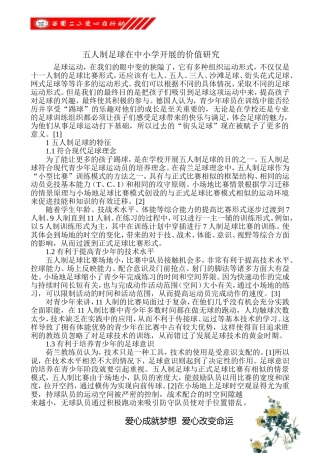 五人制足球在中小学开展的价值研究