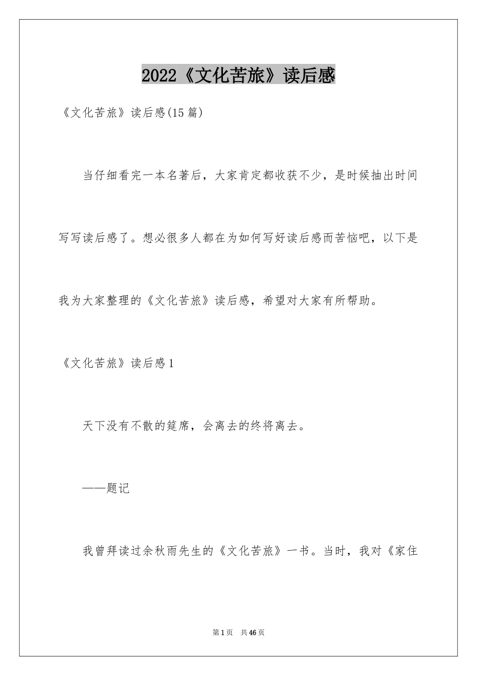 2024《文化苦旅》读后感_2_第1页