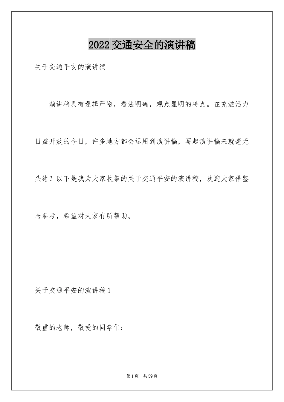 2024交通安全的演讲稿_37_第1页