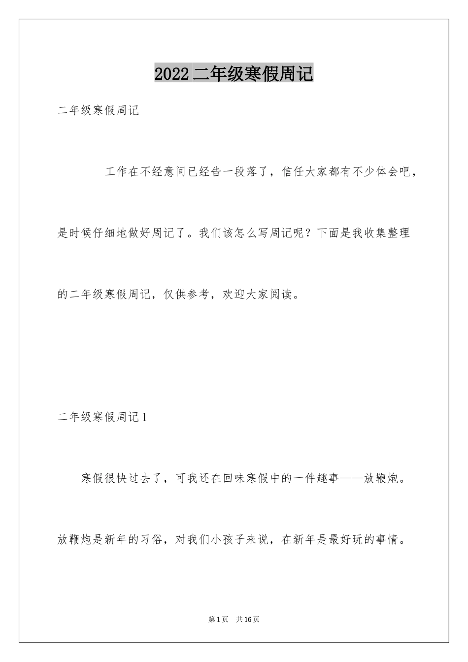 2024二年级寒假周记_4_第1页