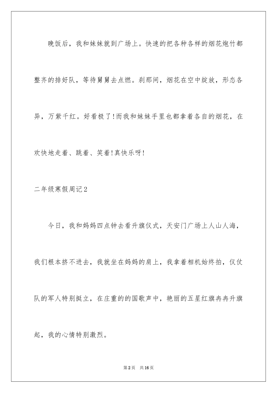 2024二年级寒假周记_4_第2页