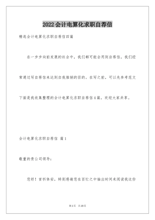 2024会计电算化求职自荐信_3