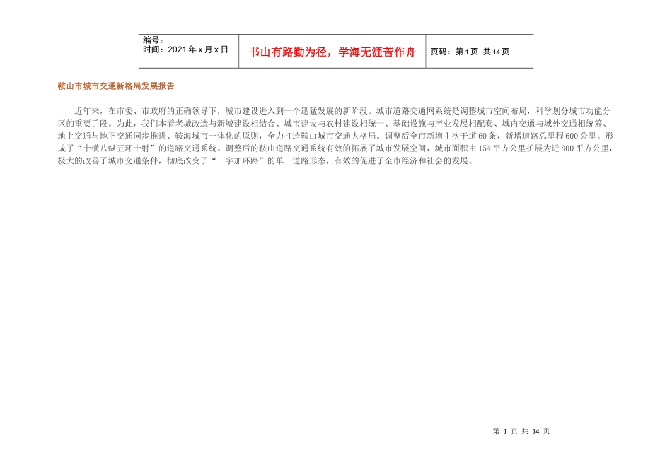 鞍山市城市交通新格局发展报告_第1页