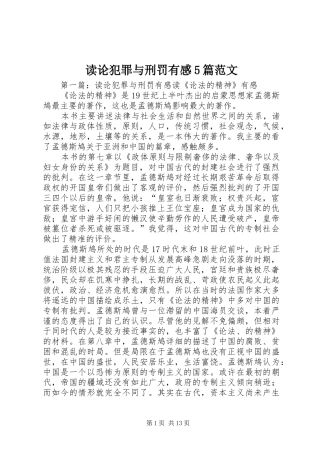 读论犯罪与刑罚有感5篇范文