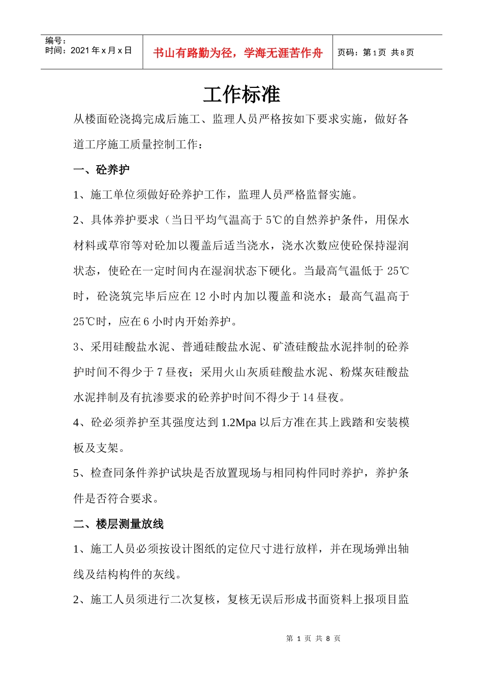 施工单位工作标准_第1页