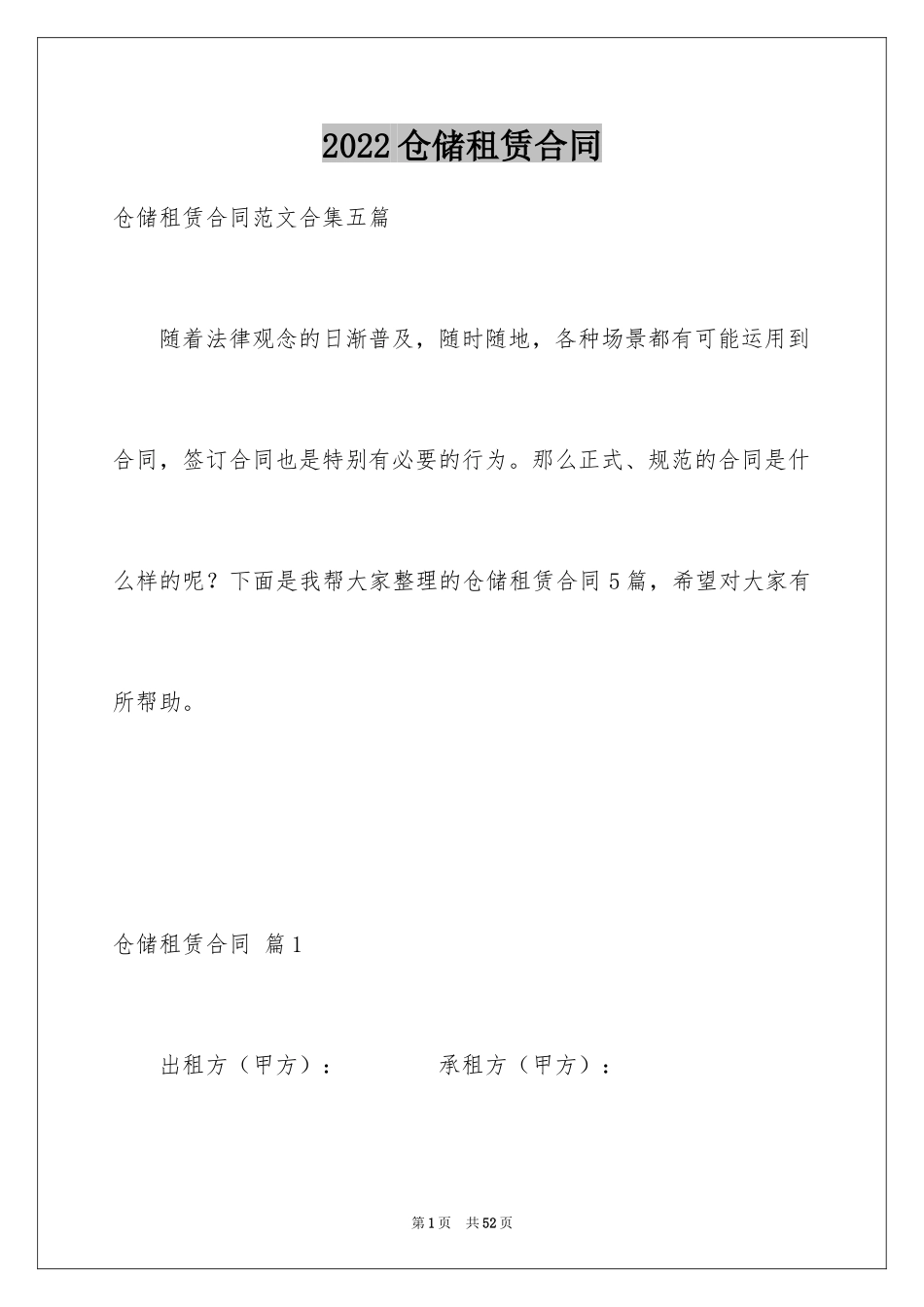 2024仓储租赁合同_16_第1页