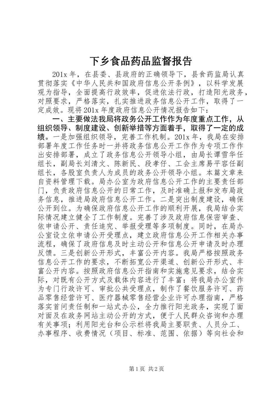 下乡食品药品监督报告_第1页