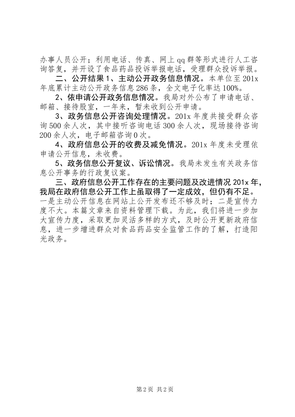 下乡食品药品监督报告_第2页