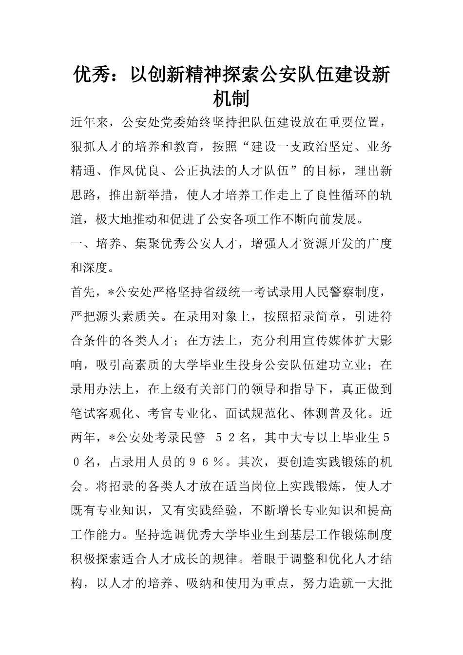 优秀：以创新精神探索公安队伍建设新机制_第1页