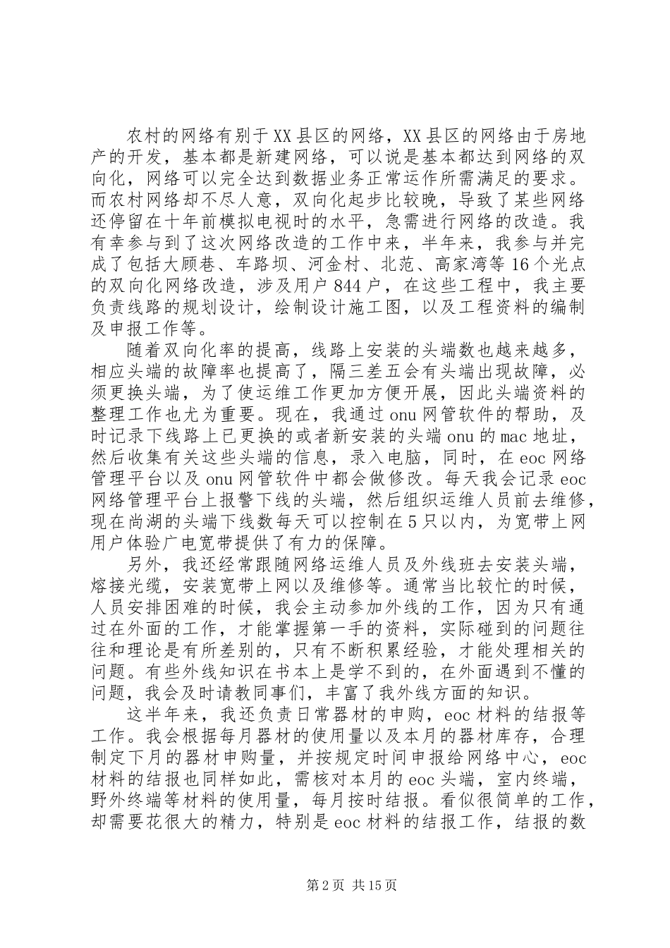 下乡锻炼20XX年个人工作总结_第2页