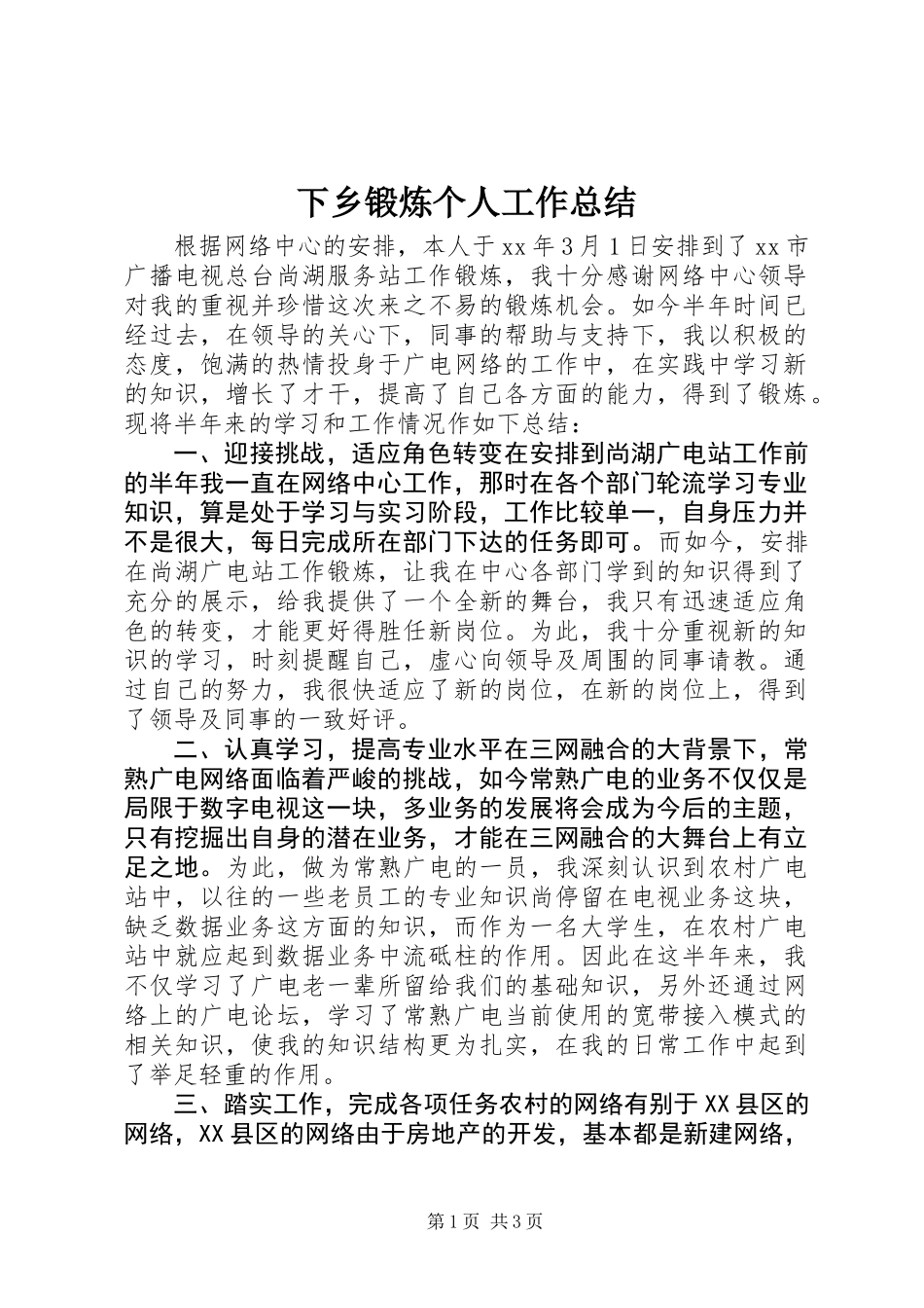 下乡锻炼个人工作总结_第1页