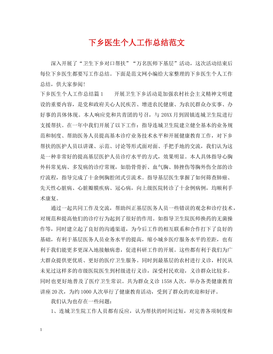 下乡医生个人工作总结范文 _第1页