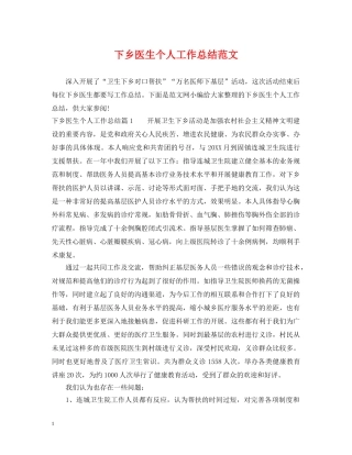 下乡医生个人工作总结范文 
