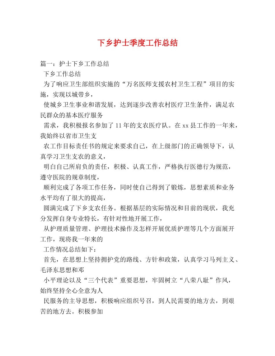 下乡护士季度工作总结 _第1页